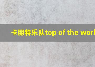 卡朋特乐队top of the world